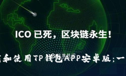 如何免费下载和使用TP钱包APP安卓版：一步到位的指南