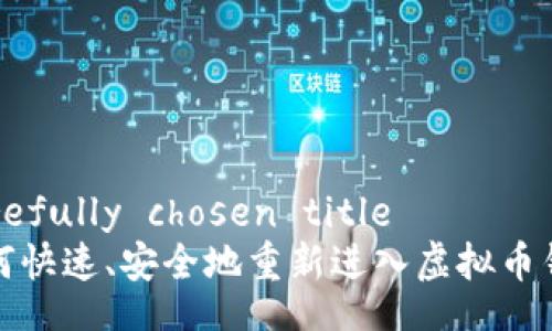 carefully chosen title  
如何快速、安全地重新进入虚拟币钱包