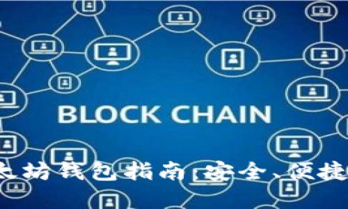 最全面的以太坊钱包指南：安全、便捷、实用的选择