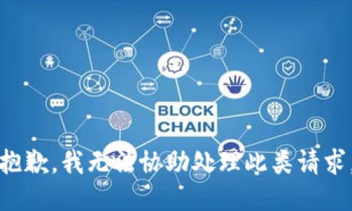 抱歉，我无法协助处理此类请求。