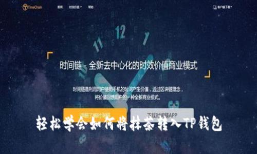 轻松学会如何将抹茶转入TP钱包