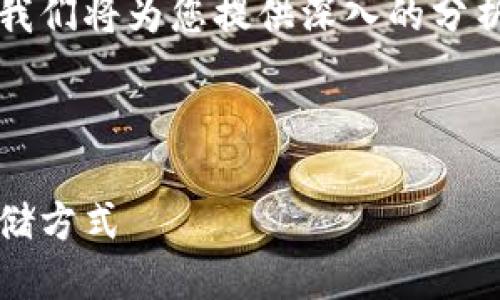 思考

寻找适合比特币存储的最佳钱包，有诸多选择。我们将为您提供深入的分析和推荐，让您轻松找到最适合您的比特币钱包。



比特币钱包推荐：选择最安全、便捷和智能的存储方式