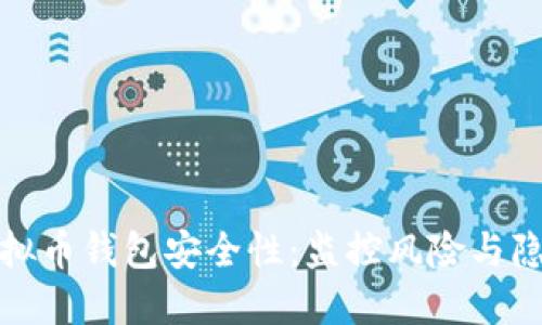 探秘虚拟币钱包安全性：监控风险与隐私保护