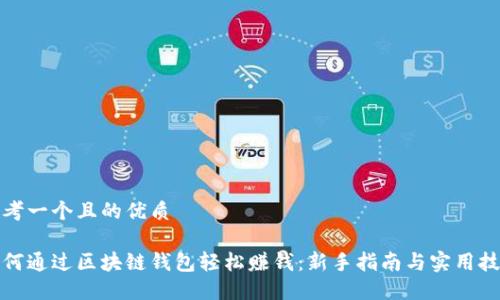 思考一个且的优质

如何通过区块链钱包轻松赚钱：新手指南与实用技巧
