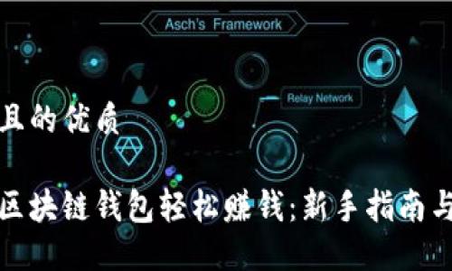 思考一个且的优质

如何通过区块链钱包轻松赚钱：新手指南与实用技巧