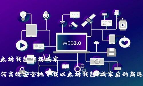 以太坊钱包下载减半

如何高效安全地下载以太坊钱包：减半后的新选择