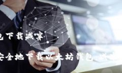 以太坊钱包下载减半如何