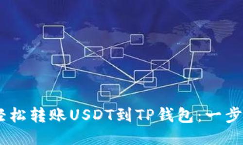## 如何轻松转账USDT到TP钱包:一步一步的指南