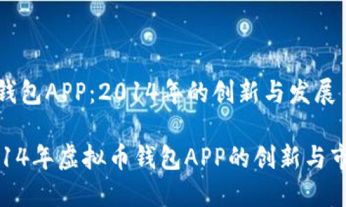 虚拟币钱包APP：2014年的创新与发展

探寻2014年虚拟币钱包APP的创新与市场趋势