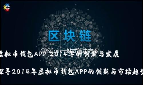 虚拟币钱包APP：2014年的创新与发展

探寻2014年虚拟币钱包APP的创新与市场趋势