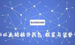 探秘以太坊插件钱包：推