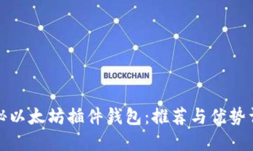 探秘以太坊插件钱包：推荐与优势详解