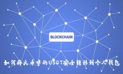如何将火币中的USDT安全转