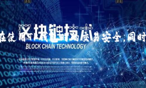 TP钱包为何会提示病毒警告？

在数字货币兴起的今天，许多人开始使用各类数字资产管理工具，其中TP钱包（Trust Wallet）因其简单易用和安全性受到用户的青睐。然而，有些用户在安装或使用TP钱包时，可能会收到系统提示，警告其软件可能含有病毒。这种情况往往让用户感到困惑和恐慌，甚至可能会考虑放弃使用。这到底是为什么呢？

1. 软件误报的可能性

TP钱包的开发者在不断更新和增强其安全性的同时，某些安全软件也会对大多数应用程序进行实时监控。但有时，这些安全软件的算法会把TP钱包的一些正常功能识别为可疑行为，从而误报为病毒。这种情况在很多新兴软件中比较常见，特别是那些使用了比较复杂的加密技术或涉及到区块链操作的应用。用户在使用这些软件时，遇到这种情况可以先保持冷静，查阅官方渠道确认软件的安全性。

2. 非官方渠道下载的风险

很多用户在不知情的情况下选择不通过官方渠道下载TP钱包，而是从一些未知的第三方网站或应用市场下载安装。这些非正规的渠道可能会修改TP钱包的原始代码，嵌入恶意软件，从而使得用户在使用时出现病毒警告。为了保障个人资产的安全，用户应该尽量从官方渠道下载应用，确保软件的完整性和安全性。

3. 软件内部的兼容性问题

有时候，TP钱包的某些功能与用户设备上的其他软件或者系统本身出现兼容性问题。这种情况同样可能会引发安全软件的病毒警告。比如，如果用户的手机操作系统存在漏洞或其他应用与TP钱包存在冲突，可能会导致误警告。在这种情况下，建议用户更新操作系统或相应应用，以提高兼容性和安全性。

4. 用户个人设备的安全隐患

除了TP钱包以外，用户设备本身的安全性也可能影响到钱包的表现。如果设备已经被其他恶意软件感染，不仅威胁到用户的隐私和安全，也可能引发与TP钱包的连接时出现违反安全的警告。清理设备中的恶意程序、确保设备运行在可靠的系统环境下，是保护用户资产安全的基本措施。

5. 社区反馈与官方回应

在数字货币领域，用户的反馈和社区的讨论往往能够帮助开发者及时发现问题。因此，TP钱包的官方平台和社交媒体上，用户能够看到众多的用户评论和开发人员的解答。通过社区的力量，用户可以了解到其他人是否也遇到类似情况，以及解决的方式。这也是群体智慧的体现，用户能在其中获取更多信息和帮助。

总结

当TP钱包提示存在病毒时，用户应保持冷静，先确认是误报还是确实存在安全隐患。谨慎选择安装来源，保持设备及软件的及时更新，最终能为自己的数字资产构建一个安全屏障。用户在使用钱包时，也应该时刻牢记安全意识，设定强密码、观察异常活动等，从整体上保护自己的资产。

常见问题解答

问题1：怎样判断TP钱包的安装文件是否安全？

在下载任何应用之前，首先要确保下载来源的可靠性。对于TP钱包而言，最安全的下载渠道就是官方官方网站或应用商店。其次，用户应仔细查看下载页面的信息，确认是否有其他用户的下载评价和反馈。也可以通过一些在线安全工具对下载的文件进行检测，确保其真实无害。此外，定期查看TP钱包的开发者动态，了解其安全更新和版本信息，也是保障安全的一种方式。

问题2：TP钱包是否需要防病毒软件保护？

虽然TP钱包自身具有一定的安全防护能力，但用户设备上安装防病毒软件仍然是个不错的选择。这样的软件可以提供多层次的安全保护，及时发现和清除潜在的恶意软件，确保用户在使用TP钱包时的交易安全。同时，防病毒软件也能够监控设备的其他应用，确认其安全性和合法性。因此，拥有一套调适良好的防病毒软件不仅可以提高个人资产的安全性，还能增强整体的数字生活安全。

TP钱包提示病毒警告的原因分析与解决方案