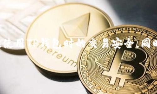 TP钱包为何会提示病毒警告？

在数字货币兴起的今天，许多人开始使用各类数字资产管理工具，其中TP钱包（Trust Wallet）因其简单易用和安全性受到用户的青睐。然而，有些用户在安装或使用TP钱包时，可能会收到系统提示，警告其软件可能含有病毒。这种情况往往让用户感到困惑和恐慌，甚至可能会考虑放弃使用。这到底是为什么呢？

1. 软件误报的可能性

TP钱包的开发者在不断更新和增强其安全性的同时，某些安全软件也会对大多数应用程序进行实时监控。但有时，这些安全软件的算法会把TP钱包的一些正常功能识别为可疑行为，从而误报为病毒。这种情况在很多新兴软件中比较常见，特别是那些使用了比较复杂的加密技术或涉及到区块链操作的应用。用户在使用这些软件时，遇到这种情况可以先保持冷静，查阅官方渠道确认软件的安全性。

2. 非官方渠道下载的风险

很多用户在不知情的情况下选择不通过官方渠道下载TP钱包，而是从一些未知的第三方网站或应用市场下载安装。这些非正规的渠道可能会修改TP钱包的原始代码，嵌入恶意软件，从而使得用户在使用时出现病毒警告。为了保障个人资产的安全，用户应该尽量从官方渠道下载应用，确保软件的完整性和安全性。

3. 软件内部的兼容性问题

有时候，TP钱包的某些功能与用户设备上的其他软件或者系统本身出现兼容性问题。这种情况同样可能会引发安全软件的病毒警告。比如，如果用户的手机操作系统存在漏洞或其他应用与TP钱包存在冲突，可能会导致误警告。在这种情况下，建议用户更新操作系统或相应应用，以提高兼容性和安全性。

4. 用户个人设备的安全隐患

除了TP钱包以外，用户设备本身的安全性也可能影响到钱包的表现。如果设备已经被其他恶意软件感染，不仅威胁到用户的隐私和安全，也可能引发与TP钱包的连接时出现违反安全的警告。清理设备中的恶意程序、确保设备运行在可靠的系统环境下，是保护用户资产安全的基本措施。

5. 社区反馈与官方回应

在数字货币领域，用户的反馈和社区的讨论往往能够帮助开发者及时发现问题。因此，TP钱包的官方平台和社交媒体上，用户能够看到众多的用户评论和开发人员的解答。通过社区的力量，用户可以了解到其他人是否也遇到类似情况，以及解决的方式。这也是群体智慧的体现，用户能在其中获取更多信息和帮助。

总结

当TP钱包提示存在病毒时，用户应保持冷静，先确认是误报还是确实存在安全隐患。谨慎选择安装来源，保持设备及软件的及时更新，最终能为自己的数字资产构建一个安全屏障。用户在使用钱包时，也应该时刻牢记安全意识，设定强密码、观察异常活动等，从整体上保护自己的资产。

常见问题解答

问题1：怎样判断TP钱包的安装文件是否安全？

在下载任何应用之前，首先要确保下载来源的可靠性。对于TP钱包而言，最安全的下载渠道就是官方官方网站或应用商店。其次，用户应仔细查看下载页面的信息，确认是否有其他用户的下载评价和反馈。也可以通过一些在线安全工具对下载的文件进行检测，确保其真实无害。此外，定期查看TP钱包的开发者动态，了解其安全更新和版本信息，也是保障安全的一种方式。

问题2：TP钱包是否需要防病毒软件保护？

虽然TP钱包自身具有一定的安全防护能力，但用户设备上安装防病毒软件仍然是个不错的选择。这样的软件可以提供多层次的安全保护，及时发现和清除潜在的恶意软件，确保用户在使用TP钱包时的交易安全。同时，防病毒软件也能够监控设备的其他应用，确认其安全性和合法性。因此，拥有一套调适良好的防病毒软件不仅可以提高个人资产的安全性，还能增强整体的数字生活安全。

TP钱包提示病毒警告的原因分析与解决方案