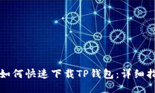 华为手机如何快速下载TP钱包：详细指南与技巧
