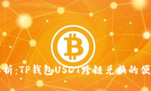 全面解析：TP钱包USDT跨链兑换的便捷方式