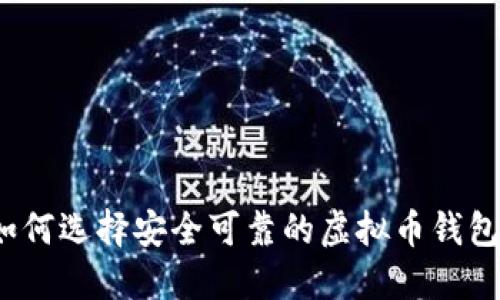 如何选择安全可靠的虚拟币钱包?