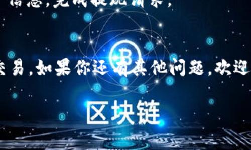 在讨论“TP钱包怎么转到货币”这个主题之前，我们先让大家对TP钱包有一个基本的了解。TP钱包（TokenPocket）是一款非常流行的数字货币钱包，支持多种区块链资产的存储和交易。越来越多的人选择使用TP钱包进行数字货币的管理和交易，但对于许多用户来说，将数字币转换为法币（即我们日常使用的货币，如人民币、美元等）可能是一个令人困惑的过程。下面我们将为大家详细解读这个过程，并提供一些实用的建议。

  如何轻松将TP钱包中的数字货币转换为法币？ / 
 guanjianci TP钱包, 数字货币, 转账, 法币 /guanjianci 

什么是TP钱包？
TP钱包是一个多功能的数字货币钱包，它允许用户在一个平台上管理多种类型的加密资产，不论是比特币、以太坊，还是其他一些ERC-20代币。TP钱包的操作界面友好，适合新手使用，因为它为用户提供了多种数字货币的存储和交易功能。不同于一些只支持特定币种的钱包，TP钱包致力于为用户创造一个全面的资产管理体验。

为什么将数字货币转换为法币？
数字货币作为一种新兴的资产类型，受到越来越多的关注，但是在某些情况下，用户可能需要将其数字资产转换为现实中的法币。典型的原因包括：
ul
    listrong消费需要/strong: 有时候，我们需要使用日常的法币来购买商品或支付服务费用。/li
    listrong投资需要/strong: 用户可能希望通过将数字资产转化为法币来进行其他投资，或者归还债务。/li
    listrong市场波动/strong: 加密市场波动较大，用户可能选择在高点出售，以锁定利润。/li
/ul

TP钱包如何转换为法币？
将TP钱包中的数字货币转换为法币有几种方法，我们将一一介绍。

h41. 使用中心化交易所/h4
这是最常用的方式。用户可以将TP钱包中的数字货币转账到一个中心化交易所（如币安、火币等），然后在交易所进行卖出。在进行此操作时，用户需要注意：
ul
    listrong选择合适的交易所/strong: 不同的交易所对不同的货币支持程度不同，用户应该选择支持其持有的数字资产的交易所。/li
    listrong了解费用/strong: 交易手续费和提现费用可能会影响最终的利润，用户在选择交易所时需注意这些费用。/li
    listrong注册验证/strong: 大部分交易所需要用户进行身份验证，确保资金安全。/li
/ul

h42. 使用去中心化交易所（DEX）/h4
如果用户比较注重隐私，可以选择去中心化交易所，如Uniswap或PancakeSwap。用户在这些平台上可以直接进行币对币的交易，转换为稳定币（如USDT、USDC等）。尽管这些平台不需要用户提供个人信息，但是交易利润和流动性可能受到影响。

h43. P2P交易/h4
这是将数字货币直接卖给其他用户的方式。许多在线平台（如LocalBitcoins、币安P2P）提供P2P交易服务，用户可以以法币直接与买家进行交易。这种方式的好处是用户可以与买家协商，最大程度地保护交易双方的利益，但需要注意交易安全。

如何确保交易安全？
进行数字货币交易时，安全性是至关重要的。以下是一些建议：
ul
    listrong保护私人钥匙/strong: 绝对不要将你的私人钥匙、助记词分享给任何人。/li
    listrong使用双重验证/strong: 在交易所开启双重验证，增加账户安全性。/li
    listrong选择信誉良好的平台/strong: 不论是交易所还是P2P平台，都要选择知名度高、用户评价好的平台。/li
/ul

常见问题

h41. 如何选择交易所来兑换数字货币？/h4
选择交易所时，可以考虑几个因素：
ul
    listrong流动性/strong: 流动性越强，交易速度越快，价格波动越小。/li
    listrong手续费/strong: 交易和提现的手续费也会影响到最终收益，选择手续费合理的交易所更为重要。/li
    listrong安全性/strong: 了解平台的安全政策和历史记录，确保你的资金安全。/li
/ul

h42. 转换为法币后，如何提现？/h4
根据不同的交易平台，提现的方法略有不同。通常，用户需要在已转入法币的账户中选择提现到自己的银行账户。如果是在交易所，可以直接找到“提现”选项，输入需要提现的金额和绑定的银行账户信息，完成提现请求。

总结
将TP钱包中的数字货币转换为法币并不是一件困难的事情，但用户在过程中需要多加小心，以确保自己资金的安全。在选择交易所时，务必考虑流动性、手续费和安全性等因素，确保能够顺利完成交易。如果你还有其他问题，欢迎随时向我提出，我将乐于为你解答！

这个主题不仅涉及了技术层面的知识，也渗透了许多日常生活中的情感和关注，帮助用户更好地适应和使用新兴的数字资产。希望以上的解读能引导你更好地利用TP钱包，实现资产的有效管理！