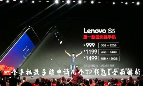 一个手机最多能申请几个TP钱包？全面解析