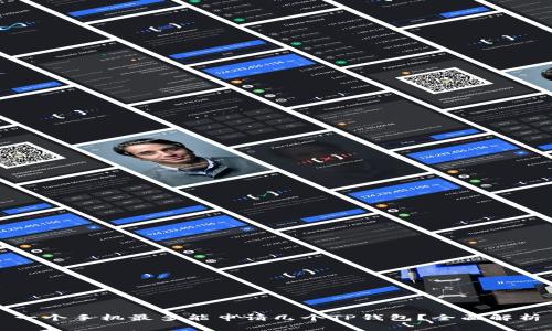 一个手机最多能申请几个TP钱包？全面解析