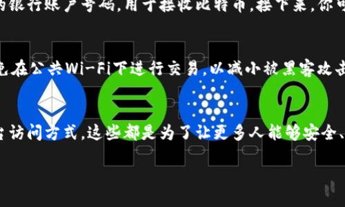 比特币货币钱包的定义与功能
在现代金融科技的浪潮中,比特币货币钱包作为一种新兴工具,正在不断改变我们对于金钱的理解和使用方式。简单来说,比特币货币钱包是一个帮助用户存储、管理和交易比特币的数字工具。就像我们日常使用的实体钱包,用来存放现金和卡片一样,比特币钱包则可以安全地存放我们的比特币。一旦你拥有了比特币,你就需要一个钱包来收发这些数字资产。
比特币钱包的类型
比特币钱包主要分为几个类型:热钱包和冷钱包。热钱包是一种在线钱包,连接到互联网,方便随时交易;而冷钱包则是离线状态的,通常被认为更安全,适合长期存储。除此之外,还有硬件钱包和软件钱包等不同形式,它们各自有着不同的优缺点。
为什么需要比特币钱包
拥有一个比特币钱包,不仅是为了方便进行交易,更是为了保护自己的资产安全。比特币交易是不可逆的,一旦出现错误,比如将比特币发送到了错误的地址,那么这笔钱将永远丢失。因此,安全的比特币钱包就显得尤为重要。
如何选择合适的比特币钱包
选择比特币钱包时,你需要考虑几个因素。首先是安全性,尤其是如果你打算存储大量比特币。冷钱包通常被认为是最安全的选择,虽然它们在使用上不如热钱包方便。其次是易用性,初学者可能会觉得复杂的界面令人困惑,因此选择一个用户友好的钱包是很重要的。此外,支持的功能也是一个考虑因素,比如是否支持多种加密货币,是否有良好的客户支持等。
比特币钱包的使用流程
使用比特币钱包其实不难,首先你需要下载一个钱包应用或购买硬件钱包。安装完成后,你将创建一个新钱包,并获得一个独特的钱包地址,这个地址就像你的银行账户号码,用于接收比特币。接下来,你可以通过购买比特币,将其存入钱包。你也可以随时发送比特币给其他人,只需要他们的钱包地址即可。
比特币钱包的安全策略
为了保证你的比特币安全,除了选择一个好的钱包外,你还需要采取一些额外的安全措施。例如,定期备份钱包数据,使用强密码,并开启双因素验证。此外,避免在公共Wi-Fi下进行交易,以减小被黑客攻击的风险。在进行大额交易前,可以考虑先小额测试,以确保所有设置正常。
比特币钱包的未来展望
随着区块链技术的发展,比特币钱包也在不断创新。未来,可能会出现更多便于用户操作的新型钱包,例如结合生物识别技术的安全选项,以及更便捷的跨平台访问方式。这些都是为了让更多人能够安全、方便地参与到比特币的世界中来。
优质 深入了解比特币货币钱包:安全便捷的数字资产管理工具