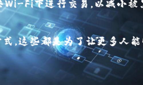 比特币货币钱包的定义与功能
在现代金融科技的浪潮中，比特币货币钱包作为一种新兴工具，正在不断改变我们对于金钱的理解和使用方式。简单来说，比特币货币钱包是一个帮助用户存储、管理和交易比特币的数字工具。就像我们日常使用的实体钱包，用来存放现金和卡片一样，比特币钱包则可以安全地存放我们的比特币。一旦你拥有了比特币，你就需要一个钱包来收发这些数字资产。

比特币钱包的类型
比特币钱包主要分为几个类型：热钱包和冷钱包。热钱包是一种在线钱包，连接到互联网，方便随时交易；而冷钱包则是离线状态的，通常被认为更安全，适合长期存储。除此之外，还有硬件钱包和软件钱包等不同形式，它们各自有着不同的优缺点。

为什么需要比特币钱包
拥有一个比特币钱包，不仅是为了方便进行交易，更是为了保护自己的资产安全。比特币交易是不可逆的，一旦出现错误，比如将比特币发送到了错误的地址，那么这笔钱将永远丢失。因此，安全的比特币钱包就显得尤为重要。

如何选择合适的比特币钱包
选择比特币钱包时，你需要考虑几个因素。首先是安全性，尤其是如果你打算存储大量比特币。冷钱包通常被认为是最安全的选择，虽然它们在使用上不如热钱包方便。其次是易用性，初学者可能会觉得复杂的界面令人困惑，因此选择一个用户友好的钱包是很重要的。此外，支持的功能也是一个考虑因素，比如是否支持多种加密货币，是否有良好的客户支持等。

比特币钱包的使用流程
使用比特币钱包其实不难，首先你需要下载一个钱包应用或购买硬件钱包。安装完成后，你将创建一个新钱包，并获得一个独特的钱包地址，这个地址就像你的银行账户号码，用于接收比特币。接下来，你可以通过购买比特币，将其存入钱包。你也可以随时发送比特币给其他人，只需要他们的钱包地址即可。

比特币钱包的安全策略
为了保证你的比特币安全，除了选择一个好的钱包外，你还需要采取一些额外的安全措施。例如，定期备份钱包数据，使用强密码，并开启双因素验证。此外，避免在公共Wi-Fi下进行交易，以减小被黑客攻击的风险。在进行大额交易前，可以考虑先小额测试，以确保所有设置正常。

比特币钱包的未来展望
随着区块链技术的发展，比特币钱包也在不断创新。未来，可能会出现更多便于用户操作的新型钱包，例如结合生物识别技术的安全选项，以及更便捷的跨平台访问方式。这些都是为了让更多人能够安全、方便地参与到比特币的世界中来。

优质 深入了解比特币货币钱包：安全便捷的数字资产管理工具