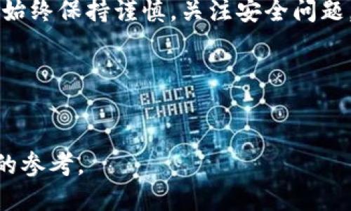 tp钱包提usdt到交易所多久

在当今的数字货币交易时代，迅速而安全地转移资产至关重要。许多人关心的一个问题就是：使用TP钱包提现USDT到交易所究竟需要多长时间？答案并没有那么简单，涉及到多个因素，包括网络拥堵状况、手续费、区块确认时间等等。接下来，我们将详细解析这个过程，让你心中有数，同时也为你的数字货币交易之旅提供一些实用建议。

TP钱包是什么？
TP钱包是一款集成了多种数字资产管理功能的手机应用，支持多种类型的加密货币。在TP钱包中，用户不仅可以存储、管理和转移数字资产，还能直接参与去中心化金融（DeFi）活动。其用户界面友好，支持多币种，深受众多用户喜爱。

USDT的概念和重要性
USDT（Tether）是一种稳定币，意味着它的价值通常与美元保持一对一的比例。这样的设计使得USDT在交易所中成为用户进行交易时的常见选择，因为它能避免其他加密货币价格波动带来的风险。在进行提现时，USDT的转移速度和手续费也会显得尤为重要，尤其是在快节奏的市场环境中。

TP钱包提现USDT的流程
提现USDT的流程其实很简单，但在了解具体所需时间之前，我们先来看看具体的步骤：
ol
  li打开TP钱包，登录你的账户。/li
  li在界面中选择USDT，点击提现选项。/li
  li填写目标交易所的USDT地址和提现金额。/li
  li确认信息后，输入交易密码，提交提现请求。/li
/ol
虽然步骤简单，但整个过程所需的时间却受多方面因素影响。

影响提现时间的因素
接下来，我们将分析几个主要因素，这些因素将直接影响你在TP钱包提现USDT到交易所的实际时间。

h41. 区块确认时间/h4
每当你在TP钱包上进行USDT提现，实际上是在主链上进行了一次交易。USDT通常是建立在以太坊区块链（ERC-20）、波场区块链（TRC-20）或其他链上的。因此，区块链的网络确认时间对于提现的时长至关重要。在网络拥堵的情况下，确认交易的时间可能会延长，通常在5-30分钟左右，但如果区块链网络处于高峰时段，可能需要更长时间。

h42. 网络拥堵情况/h4
当网络中有大量交易待处理时，交易的速度会受到影响。以太坊和波场等区块链有时可能会因为高交易量而导致确认速度变慢。在这种情况下，尽量选择在人流较少的时段进行提现，可能会让你的交易更快被处理。

h43. 手续费的影响/h4
提现所需的手续费也是影响提现时间的重要因素之一。一般来说，支付更高的手续费可以优先处理你的交易。因此在提现时，如果你希望更快到账，可以考虑适当提高手续费以促进快速确认。

h44. 交易所的处理时间/h4
即使你的USDT已经在区块链上得到了确认，提现到交易所之后，交易所本身的处理速度也会影响你最终到账的时间。有些交易所可能及时处理你的存款，而有些可能会在接受大量交易时造成延迟。

提现USDT后如何确认到账
一旦申请了提现，确认是否到账有几个方式：
ol
  li在交易所内查看你的资产页面，确认是否成功接收。/li
  li查看你的TP钱包的转出记录，以确保交易已经在区块链上完成确认。/li
  li关注交易所的公告或联系客服，确认是否需要特殊的审核步骤。/li
/ol

提现USDT到交易所常见问题
在进行USDT提现时，用户常常会有一些疑问。在此，我将列出两个最常见的问题，并提供详细解决方案。

h41. 提现失败怎么办？/h4
有时你可能会遇到提现失败的情况，这通常是因为以下几个原因：
ul
  li地址错误：确保你输入的交易所USDT地址是正确的。/li
  li余额不足：确保你的钱包中有足够的USDT进行提现，并包含手续费。/li
  li网络拥堵：如前所述，网络拥堵可能导致交易失败或延迟。/li
/ul
如果遇到提现失败，首先检查上述问题。如果一切正常，可以联系TP钱包的客服或你提现的交易所解决相关问题。

h42. 提现需要注意的安全事项/h4
在进行任何交易时，安全性是最重要的。以下是一些提现时需要注意的安全事项：
ul
  li使用官方渠道下载TP钱包，避免下载到恶意软件。/li
  li启用二步验证，增加账户的安全性。/li
  li定期检查账户的交易记录，确保没有异常活动。/li
  li只有在你确定要转账时才进行提现操作。确保确认收款地址无误。/li
/ul

总结
总体而言，TP钱包提现USDT到交易所的时间并不固定，通常受各种因素影响。不过，通过仔细检查，并在合适的时间进行提现，可以有效提高到账速度。同时，始终保持谨慎，关注安全问题，可以让你的数字货币旅程更加顺畅。

相关关键词
TP钱包, USDT, 提现时间, 数字货币/guanjianci

希望这篇文章能帮助你更好地理解TP钱包对USDT提现到交易所的整个过程和所需时间。无论你是新手还是老手，了解这些信息都能为你的交易提供有益的参考。