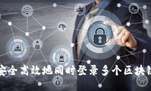 如何安全高效地同时登录多个区块链钱包