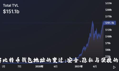 深入了解比特币钱包地址的变迁：安全、隐私与便捷的全新视角