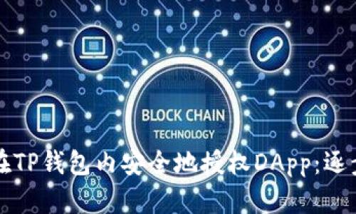 如何在TP钱包内安全地授权DApp：逐步指南