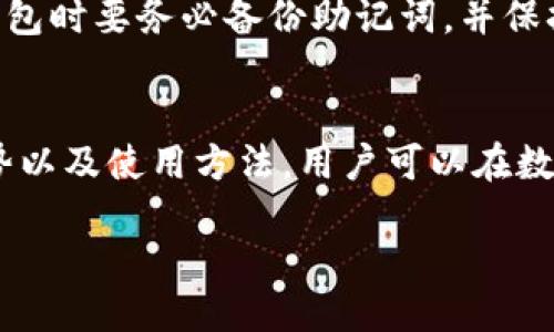 什么是去中心化钱包？
在数字货币的世界里，钱包是存储和管理加密货币的工具。去中心化钱包，顾名思义，是一种不依赖于第三方机构，而是由用户自己全面控制的数字钱包。这意味着用户拥有自己的私钥，能够直接管理自己的资产，不必依赖交易所或其他服务。这种自主权让用户的资产更具安全性，也提高了他们的隐私保护。

TP钱包概述
TP（TrustPort）钱包是一款备受关注的去中心化钱包。它不仅支持多种主流加密货币，还提供用户友好的界面，使得即使是不太懂技术的新手也可以轻松上手。TP钱包的设计理念是挖掘区块链技术的潜力，并通过去中心化的方式，让用户真正拥有自己的数字资产和数据隐私。

TP钱包的特点
TP钱包的一些显著特点包括：
ul
    listrong多币种支持：/strongTP钱包支持多种主流加密货币，如比特币、以太坊和莱特币等，让用户可以在一个平台上管理不同的资产。/li
    listrong用户友好的界面：/strong与许多复杂的去中心化钱包不同，TP钱包提供了简洁的界面，使得用户在交易和管理资产时更为方便。/li
    listrong安全性高：/strongTP钱包采用了高级加密技术，确保用户的私钥和交易信息安全存储，给用户更大的安全感。/li
    listrong去中心化控制：/strong用户完全控制自己的资产，没有任何第三方干预，使得TP钱包成为理想的选择。/li
/ul

去中心化与中心化钱包的不同
在选择钱包时，许多人会困惑于去中心化与中心化钱包的选择。中心化钱包通常是由特定公司提供的服务，用户需要信任这些公司来保护自己的资产。而去中心化钱包则是将权力还给用户，让他们自己管理资金，避免了中心化带来的单点故障和安全隐患。

TP钱包的使用场景
TP钱包适合几种使用场景：
ul
    listrong长线投资者：/strong如果你是长期持有数字资产的投资者，TP钱包对于存储资产非常合适，因为你能够完全掌握私钥，确保资产安全。/li
    listrong日常交易：/strong对于喜欢频繁交易的用户，TP钱包的快捷操作界面使得快速买卖变得非常简单。/li
    listrong隐私保护：/strongTP钱包由于去中心化的特性，更能保护用户的隐私信息，不会像中心化钱包那样收集用户数据。/li
/ul

如何开始使用TP钱包
开始使用TP钱包非常简单。你只需下载TP钱包的应用，注册一个账户，创建一个安全的密码，并妥善保存好你的私钥和助记词。初始化完成后，你就可以开始向钱包充值、进行交易，或者浏览各种加密货币市场。

常见问题解答
在使用TP钱包时，用户常常会遇到一些问题，以下是针对一些常见问题的解答：

h41. TP钱包安全吗？/h4
安全性是用户最关注的特性之一。TP钱包采用了多层加密技术，以确保用户的私钥与资产不被泄露。因为用户是自己管理自己的私钥，所以安全性也相对更高。然而，用户也需保持警惕，确保自己的设备没有病毒，定期更新安全设置。

h42. 如何找回丢失的私钥？/h4
私钥一旦丢失，用户将无法再访问自己的资产，因此保护好私钥至关重要。如果不慎丢失，当前的技术条件下几乎无法找回。因此，在创建钱包时要务必备份助记词，并保持在一个安全的地方。

总结
TP钱包作为一款新兴的去中心化钱包，凭借其高安全性和用户友好的界面，逐渐获得了越来越多用户的青睐。通过了解TP钱包的特点、优势以及使用方法，用户可以在数字货币的投资旅程中更加顺利。最重要的是，选择一个合适的钱包类型，掌握资产管理的主动权，将为你的投资安全提供保障。

TP钱包：安全、便捷的去中心化数字资产管理工具