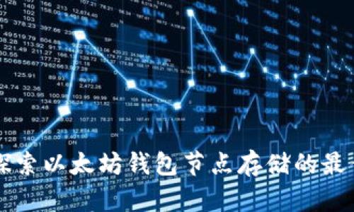 深入探索以太坊钱包节点存储的最佳实践