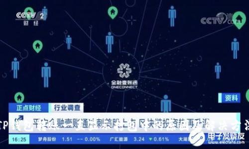 TP钱包转账一直显示打包中的原因及解决方法