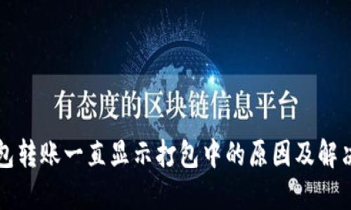 TP钱包转账一直显示打包中的原因及解决方法