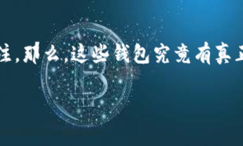 区块链钱包真的存在吗？深入揭秘安全与可信性

在数字货币和区块链技术日益普及的今天，区块链钱包作为存储和交易加密货币的重要工具，已经引发了广泛的关注。那么，这些钱包究竟有真正存在吗？我们将在本文中透彻分析这个问题，深入探讨区块链钱包的安全性、可信性以及如何选择适合自己的钱包。

区块链钱包真的存在吗？深入揭秘安全与可信性