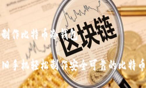 旧手机制作比特币冷钱包
如何用旧手机轻松制作安全可靠的比特币冷钱包