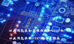 以太钱包是如何顺利收取