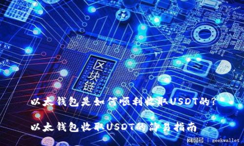 以太钱包是如何顺利收取USDT的?

以太钱包收取USDT的简易指南