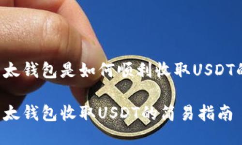 以太钱包是如何顺利收取USDT的?

以太钱包收取USDT的简易指南