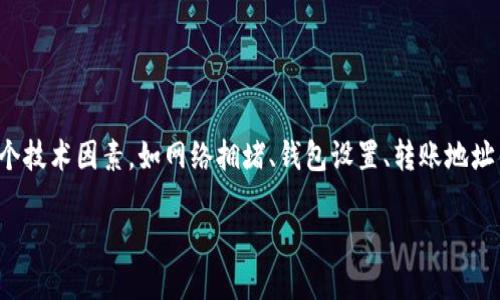 温馨提示：关于“im钱包转账USDT失败”的问题，可能涉及多个技术因素，如网络拥堵、钱包设置、转账地址错误等。此文将详细探讨可能的原因，解决方案，及相关问题。

解决im钱包转账USDT失败的全面指南