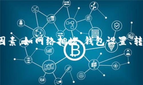 温馨提示：关于“im钱包转账USDT失败”的问题，可能涉及多个技术因素，如网络拥堵、钱包设置、转账地址错误等。此文将详细探讨可能的原因，解决方案，及相关问题。

解决im钱包转账USDT失败的全面指南