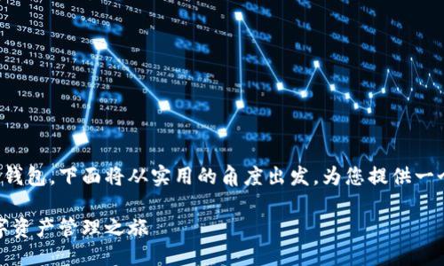 思维导图

为了便于更好的理解和使用区块链里程钱包，下面将从实用的角度出发，为您提供一个详细且附有情感与个性化细节的教程。

轻松掌握区块链里程钱包：你的便捷数字资产管理之旅