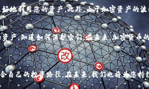    如何在TP钱包中轻松添加BCS链 /  

 guanjianci  TP钱包, BCS链, 加密货币, 链接钱包 / guanjianci 

 引言：数字货币的魅力 
 在数字时代，越来越多的人开始关注和投资加密货币。随着技术的发展，各种区块链平台层出不穷，其中，BCS（Binance Smart Chain）作为一个高效、低费用的区块链网络，已经吸引了大量用户的注意。在这样的背景下，如何使用TP钱包方便地添加BCS链，就成为许多新手用户所关心的话题。本文将带您详细了解这一过程，同时解决在这一步骤中可能遇到的一些常见问题。

 什么是TP钱包？ 
 TP钱包是一款功能强大的数字货币钱包，支持多种区块链资产的存储、转账和交易。它不仅为用户提供了安全、便捷的管理方式，还具备多链支持的优势，使用户可以在同一平台上管理不同类型的加密资产。无论您是新手还是资深玩家，TP钱包都能为您提供简单易用的界面和丰富的功能。 

 BCS链的概述 
 BCS（Binance Smart Chain）是由币安团队推出的一个高效区块链，其目标是为开发者和用户提供快速、便宜的交易体验。BCS链的优势在于其通过兼容以太坊生态，允许以太坊上的应用快速迁移到其平台上，从而吸引了大量的DApp（去中心化应用）开发者。用户在BCS链上进行交易和投资，通常能享受到更低的手续费和更快的确认时间。这也是为什么越来越多的人希望在TP钱包中添加BCS链，以便方便地管理自己的资产。

 如何在TP钱包中添加BCS链？ 
 下面将一步步演示如何在TP钱包中添加BCS链，以确保您能顺利体验这一过程。 

h4 步骤1：下载和安装TP钱包 /h4
 首先，您需要在手机应用商店或TP钱包的官方网站上下载最新版本的TP钱包。安装完成后，打开应用程序并注册您的账户。如果您已经有账户，则可以直接登录。

h4 步骤2：选择“添加链”功能 /h4
 登录后，您将在主界面看到钱包的资产管理页面。找到并点击“添加链”或“链管理”选项。这个选项通常位于钱包首页的显眼位置。

h4 步骤3：选择BCS链 /h4
 在添加链的选项中，您可能会看到多个可选择的链。找到BCS链并点击确认。此时，系统会请求您提供一些必要的信息，例如自动导入的节点和链ID，确保这些信息的准确性对后续交易至关重要。

h4 步骤4：确认添加 /h4
 一旦您输入完所有必要信息，点击“确认”按钮。此时，TP钱包将开始连接BCS链，并且一旦连接成功，您就可以在钱包中查看并管理BCS链上的资产了。

 常见问题解答 
h4 问题1：如何确保我添加的是正确的BCS链？ /h4
 很多新手用户在添加币种时，可能会不小心选择错误的链，尤其是当链的名称相似时。为了确保您所添加的链是正确的，建议您查看官方网站或相关的社区指南。官方文档通常会提供关于链的详细信息，包括链的ID和其他特性。此外，在TP钱包内添加链时，确保您填写的节点地址是官方提供的地址，这样可以避免将来出现问题。

h4 问题2：在TP钱包中管理BCS资产时我需要注意什么？ /h4
 管理BCS资产需要注意几个关键点：首先，确保您定期更新TP钱包到最新版本，以获得最佳的性能和安全性。其次，了解BCS链上常见的DApp，并熟悉如何进行交易和如何参与DeFi活动，这将帮助您更好地利用您的资产。此外，由于加密资产的波动性，建议您在每次交易前做好市场调研，确保做出明智的决策。

 体验的总结与展望 
 在TP钱包中添加BCS链的过程相对简单，但作为用户，我们更应该关注的是如何利用这些工具，更好地进行资产管理与投资。数字货币的世界瞬息万变，因此，不仅仅是添加链，更重要的是理解自己的资产，知道如何保护它们。在未来，加密货币的应用场景会更加广泛，只有不断学习与适应，我们才能在这个新兴的市场中立于不败之地。希望今天的分享能帮助到每位想要进入BCS链世界的用户，让我们在探索区块链的旅程中一起成长与进步！

---

本文的目标是为用户提供实用、详细且易于理解的信息，帮助每位新手轻松地在TP钱包中添加BCS链，从而顺利地步入加密货币的世界。随着我们对这一领域的学习不断深入，相信每个人都会找到适合自己的投资路径。在未来，我们也将为您持续更新相关的知识与技巧，帮助您在这个瞬息万变的行业中走得更稳、更远。