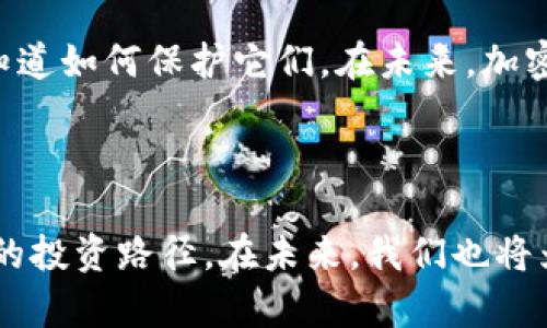    如何在TP钱包中轻松添加BCS链 /  

 guanjianci  TP钱包, BCS链, 加密货币, 链接钱包 / guanjianci 

 引言：数字货币的魅力 
 在数字时代，越来越多的人开始关注和投资加密货币。随着技术的发展，各种区块链平台层出不穷，其中，BCS（Binance Smart Chain）作为一个高效、低费用的区块链网络，已经吸引了大量用户的注意。在这样的背景下，如何使用TP钱包方便地添加BCS链，就成为许多新手用户所关心的话题。本文将带您详细了解这一过程，同时解决在这一步骤中可能遇到的一些常见问题。

 什么是TP钱包？ 
 TP钱包是一款功能强大的数字货币钱包，支持多种区块链资产的存储、转账和交易。它不仅为用户提供了安全、便捷的管理方式，还具备多链支持的优势，使用户可以在同一平台上管理不同类型的加密资产。无论您是新手还是资深玩家，TP钱包都能为您提供简单易用的界面和丰富的功能。 

 BCS链的概述 
 BCS（Binance Smart Chain）是由币安团队推出的一个高效区块链，其目标是为开发者和用户提供快速、便宜的交易体验。BCS链的优势在于其通过兼容以太坊生态，允许以太坊上的应用快速迁移到其平台上，从而吸引了大量的DApp（去中心化应用）开发者。用户在BCS链上进行交易和投资，通常能享受到更低的手续费和更快的确认时间。这也是为什么越来越多的人希望在TP钱包中添加BCS链，以便方便地管理自己的资产。

 如何在TP钱包中添加BCS链？ 
 下面将一步步演示如何在TP钱包中添加BCS链，以确保您能顺利体验这一过程。 

h4 步骤1：下载和安装TP钱包 /h4
 首先，您需要在手机应用商店或TP钱包的官方网站上下载最新版本的TP钱包。安装完成后，打开应用程序并注册您的账户。如果您已经有账户，则可以直接登录。

h4 步骤2：选择“添加链”功能 /h4
 登录后，您将在主界面看到钱包的资产管理页面。找到并点击“添加链”或“链管理”选项。这个选项通常位于钱包首页的显眼位置。

h4 步骤3：选择BCS链 /h4
 在添加链的选项中，您可能会看到多个可选择的链。找到BCS链并点击确认。此时，系统会请求您提供一些必要的信息，例如自动导入的节点和链ID，确保这些信息的准确性对后续交易至关重要。

h4 步骤4：确认添加 /h4
 一旦您输入完所有必要信息，点击“确认”按钮。此时，TP钱包将开始连接BCS链，并且一旦连接成功，您就可以在钱包中查看并管理BCS链上的资产了。

 常见问题解答 
h4 问题1：如何确保我添加的是正确的BCS链？ /h4
 很多新手用户在添加币种时，可能会不小心选择错误的链，尤其是当链的名称相似时。为了确保您所添加的链是正确的，建议您查看官方网站或相关的社区指南。官方文档通常会提供关于链的详细信息，包括链的ID和其他特性。此外，在TP钱包内添加链时，确保您填写的节点地址是官方提供的地址，这样可以避免将来出现问题。

h4 问题2：在TP钱包中管理BCS资产时我需要注意什么？ /h4
 管理BCS资产需要注意几个关键点：首先，确保您定期更新TP钱包到最新版本，以获得最佳的性能和安全性。其次，了解BCS链上常见的DApp，并熟悉如何进行交易和如何参与DeFi活动，这将帮助您更好地利用您的资产。此外，由于加密资产的波动性，建议您在每次交易前做好市场调研，确保做出明智的决策。

 体验的总结与展望 
 在TP钱包中添加BCS链的过程相对简单，但作为用户，我们更应该关注的是如何利用这些工具，更好地进行资产管理与投资。数字货币的世界瞬息万变，因此，不仅仅是添加链，更重要的是理解自己的资产，知道如何保护它们。在未来，加密货币的应用场景会更加广泛，只有不断学习与适应，我们才能在这个新兴的市场中立于不败之地。希望今天的分享能帮助到每位想要进入BCS链世界的用户，让我们在探索区块链的旅程中一起成长与进步！

---

本文的目标是为用户提供实用、详细且易于理解的信息，帮助每位新手轻松地在TP钱包中添加BCS链，从而顺利地步入加密货币的世界。随着我们对这一领域的学习不断深入，相信每个人都会找到适合自己的投资路径。在未来，我们也将为您持续更新相关的知识与技巧，帮助您在这个瞬息万变的行业中走得更稳、更远。