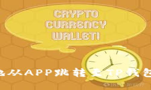 如何高效地从APP跳转至TP钱包：全面指南