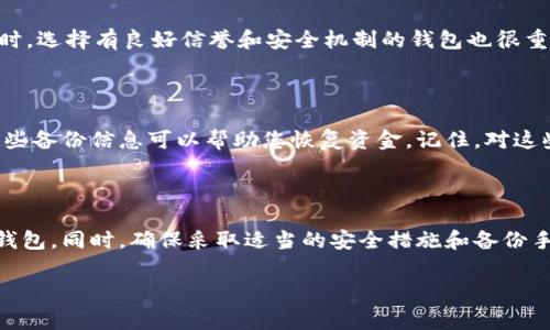 美国注册的虚拟币钱包

在当今数字经济的浪潮中，虚拟货币已经成为许多人投资和交易的一种新方式。而要参与这个市场，拥有一个安全便捷的虚拟币钱包则是必不可少的。美国的虚拟币钱包种类繁多，功能各异，能够满足不同用户的需求。在这篇文章中，我们将深入探讨美国注册的虚拟币钱包的选择和使用经验，让您能轻松上手，享受数字货币的便捷。

虚拟币钱包为何重要？

虚拟币钱包的核心功能在于安全存储、管理和转账虚拟货币。与传统的钱包不同，虚拟币钱包存储的不是实际的货币，而是存储着访问您的虚拟货币的私钥。选择一个安全可靠的钱包，不仅能保护你的投资免受损失，还能确保每一笔交易都能够顺利进行。

美国注册的虚拟币钱包种类

在美国，虚拟币钱包主要分为热钱包和冷钱包。热钱包通常联网，可以随时进行交易，适合频繁交易的用户；而冷钱包则是不连接互联网的硬件设备，更加安全，适合希望长期储存虚拟货币的用户。

热钱包选择推荐

对于喜欢活跃交易的投资者，热钱包无疑是一个理想的选择。以下是一些在美国注册并受到广泛认可的热钱包推荐：

ul
liCoinbase Wallet：作为美国最大的加密货币交易所之一，Coinbase提供一个功能强大的热钱包，允许用户安全存储多种虚拟货币，并提供方便的转账功能。/li
liBinance US Wallet：这是Binance在美国市场的专属平台，提供了多种虚拟货币交易选择，同时保证资金的安全性，界面友好。/li
liExodus Wallet：这款钱包以其美观的用户界面和强大的跨平台功能而受到欢迎，支持多种虚拟货币的存储与交易。/li
/ul

冷钱包选择推荐

如果您更注重安全性，希望长时间持有虚拟货币，冷钱包是更好的选择。以下几款冷钱包在美国注册用户中颇受好评：

ul
liTrezor：这款硬件钱包被广泛认为是安全性最高的选择之一，提供多种虚拟货币支持，适合那些希望把虚拟货币存放的更安全的投资者。/li
liLedger Nano S/X：Ledger是业内知名的冷钱包品牌，Nano S和Nano X分别是在价格和功能上的两款最佳选择，支持大部分主流虚拟货币。/li
/ul

如何选择适合自己的虚拟币钱包？

选择虚拟币钱包时，考虑以下几个方面非常重要：

ul
li安全性：确保钱包提供多重安全措施，如两步验证、加密等，以防止潜在的黑客攻击。/li
li易用性：界面友好、操作简单的钱包，可以帮助用户尽快上手，不会因操作复杂而影响交易体验。/li
li支持的币种：检查钱包支持您希望交易或存储的虚拟货币类型，不同钱包可能有不同的支持范围。/li
li费用：了解钱包使用过程中的手续费，这可能会对你的投资收益产生影响。/li
/ul

常见问题解答

Q1：虚拟币钱包安全吗？

这个问题的答案是：安全性取决于选择的虚拟币钱包。一般来说，冷钱包比热钱包更安全，因为冷钱包不连接互联网，因此不易受到网络攻击。同时，选择有良好信誉和安全机制的钱包也很重要。很多热钱包会提供两步验证、密码保护等功能，增加了额外的安全层。

Q2：我该如何备份我的虚拟币钱包？

备份虚拟币钱包的步骤通常涉及保存钱包生成的恢复助记词或私钥。这是您访问虚拟货币的唯一凭证。如果您的钱包丢失、被盗或损坏，使用这些备份信息可以帮助您恢复资金。记住，对这些信息的保护至关重要，建议将其保存到安全的地方，例如加密的USB闪存驱动器，或存放在安全的实体位置。

总结

在美国注册的虚拟币钱包为投资者提供了安全、方便的虚拟货币管理方式。通过了解不同种类的钱包及其特点，您能更好地选择出适合自己的钱包。同时，确保采取适当的安全措施和备份手段，将有助于保护您的投资安全。在数字货币的海洋中，找到适合自己的那一艘船，助您驶向财富的彼岸。

虚拟币钱包, 美国钱包, 加密货币, 存储安全/guanjianci