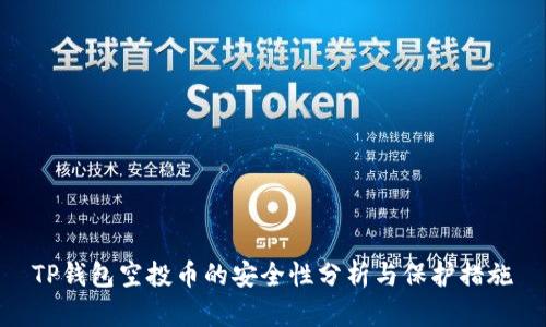 TP钱包空投币的安全性分析与保护措施