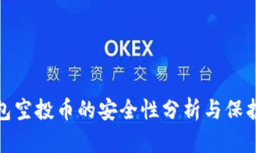 TP钱包空投币的安全性分析与保护措施