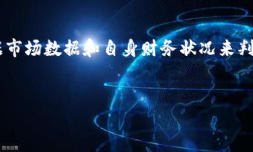 如何在以太坊钱包中便捷地兑换BTC为ETH/
以太坊钱包, BTC, ETH, 兑换/Guanjianci

引言
在数字货币快速发展的今天，越来越多的人开始关注如何在加密货币间转换。在众多的数字货币中，以太坊（ETH）和比特币（BTC）是市场上最受欢迎的两种加密货币。很多用户可能会有这样的疑问：怎么在以太坊钱包里将比特币兑换成以太坊呢？这听起来似乎有些复杂，但其实只需遵循几个简单步骤，就能顺利完成兑换。本文将深入探讨这个过程，并帮助你理解其中的细节。

1. 了解以太坊钱包及其功能
首先，我们需要理解什么是以太坊钱包。以太坊钱包是一个可以存储、接收和发送ETH及其相关代币的程序或工具。以太坊钱包有多种类型，包括热钱包和冷钱包。热钱包通常在线上，方便用户随时访问，而冷钱包则更为安全，适用于长期保存资产。
一旦你拥有了以太坊钱包，就可以方便地交易ETH和其他ERC-20代币。虽然以太坊钱包主要用于处理以太坊，但许多现代钱包也支持多种数字货币，包括比特币。在这种情况下，我们可以通过一些额外的平台或服务实现BTC与ETH之间的兑换。

2. 选择合适的交易平台
要在以太坊钱包中兑换BTC为ETH，我们需要依赖一些中心化或去中心化的交易平台。中心化交易所，如币安（Binance）和火币（Huobi），提供高流动性的交易环境，用户可以轻松地将BTC兑换成ETH。用户只需注册账户、完成身份验证，然后就可以进行交易。
除了中心化交易所，去中心化交易所（DEX）也越来越受到欢迎。比如，Uniswap和Sushiswap等平台允许用户直接通过智能合约进行代币互换，无需中介。选择合适的交易平台，取决于你的需求，比如手续费、交易速度、用户界面等。

3. 将BTC转入交易平台
无论你选择中心化交易所还是去中心化交易所，首先你需要将你的比特币转入交易平台。例如，如果你使用币安，你需要创建一个账户，然后找到你的BTC充值地址。
在你的比特币钱包中，将BTC发送到你在交易平台上获得的充值地址。这个过程可能需要几分钟到几个小时，视网络繁忙程度而定。务必核对地址，确保转账的安全性。一旦交易确认，你的BTC就会到账，不久后你就可以开始兑换了。

4. 进行BTC到ETH的兑换
一旦你的比特币到账，就可以进行兑换。在中心化交易所，通常只需要找到“交易”页面，选择BTC和ETH交易对，根据实时价格选择您想要的兑换量，然后提交订单。系统会根据市场价格自动为你完成交易。
在去中心化交易所上，过程非常简单。输入你想要兑换的BTC数量，平台会自动计算出你能得到的ETH数量。确认后，交易将被记录在区块链上，通常会很快完成。完成后，ETH会立即存入你的以太坊钱包中。

5. 提取ETH到以太坊钱包
如果你在中心化交易所完成了交易，可能需要手动将ETH提取到你的以太坊钱包。这一步是确保你的资产安全的重要一步。寻找“提取”或“提现”选项，输入你以太坊钱包的地址，确认无误后，按照提示完成提取过程。这一步也可能会产生手续费用，记得留意。
而在去中心化交易所，只需连接你的钱包，交易完成后，ETH会自动转入你的以太坊钱包，非常方便快捷。

6. 常见问题解答
在BTC兑换ETH的过程中，一些用户可能会遇到以下常见问题：

h4问题一：为什么我的交易没有完成？/h4
有时用户可能会发现交易未能及时完成。可能的原因包括网络拥堵、交易手续费设置过低或资金不足等。建议检查交易状态，若长时间未完成，可以尝试重新发起交易。

h4问题二：怎样减少交易手续费？/h4
虽然交易收费是无法避免的，但我们可以采取一些方式来降低费用。比如在网络交易量较低时交易，选择适当的限价单而非市场单，以及选择手续费较低的交易所。

7. 收尾与反思
通过上述步骤，用户可以在以太坊钱包里轻松兑换BTC为ETH。这是一个高度便捷的过程，但在其中也要求用户保持警惕，谨防欺诈或错误操作。数字货币市场瞬息万变，了解不断更新的现有工具和平台，将能够帮助你更好地进行资产管理。同时，随着了解的深入，你可以做出更明智的投资决策，更加亲自掌控你的数字资产。

总结
在数字货币的世界里，拥有灵活的兑换能力是非常重要的。通过正确的步骤，你不仅可以在以太坊钱包中顺利完成BTC与ETH的转换，还可以在未来更自信地参与到数字货币的投资当中。希望这篇文章能够为你的数字货币旅程提供指导和帮助。

br/
附加问题
为了进一步探讨该主题，以下是两个相关问题：

h4问题一：在去中心化交易所交易和中心化交换的优缺点是什么？/h4
中心化交易所的优点在于流动性强，用户体验佳，支持多种交易对，同时通常也具备较高的安全性。但缺点是用户需要信任交易所来管理他们的资金，且用户通常需进行身份验证，保护个人隐私这方面较弱。
去中心化交易所的优点则在于交易过程云雾urer更透明，用户能完全控制自己的资金，且不需要进行繁琐的身份验证。不过，它们的流动性可能不如中心化交易所，且用户体验上可能稍显复杂。

h4问题二：定期兑换BTC为ETH是否明智？/h4
定期兑换BTC为ETH的策略取决于市场行情与个人投资目标。若未来看好ETH的增值潜力，定期进行兑换或许是一个理智的选择。但同时，投资总是伴随着风险，用户需要根据市场数据和自身财务状况来判断，决定何时以及以什么比例兑换货币。

br/
以上是对在以太坊钱包中将BTC兑换为ETH的全方位介绍，希望每位新手和老手用户都能在这个充满机会的平台上找到属于自己的投资之路。